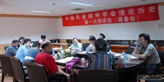 中國風(fēng)景園林學(xué)會理論歷史研究委員會第一次座談會