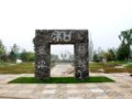 河北園?第七屆花博會(huì)之國(guó)內(nèi)展園