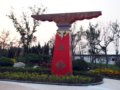青海園--第七屆中國（青州）花博會國內展園
