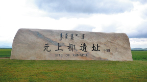 元上都遺址 中國風景園林網