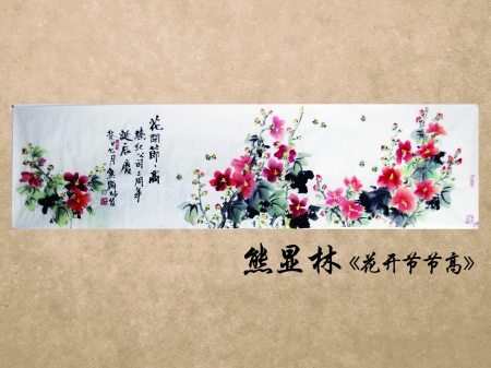 中國著名國畫家熊顯林《花開節節高》
