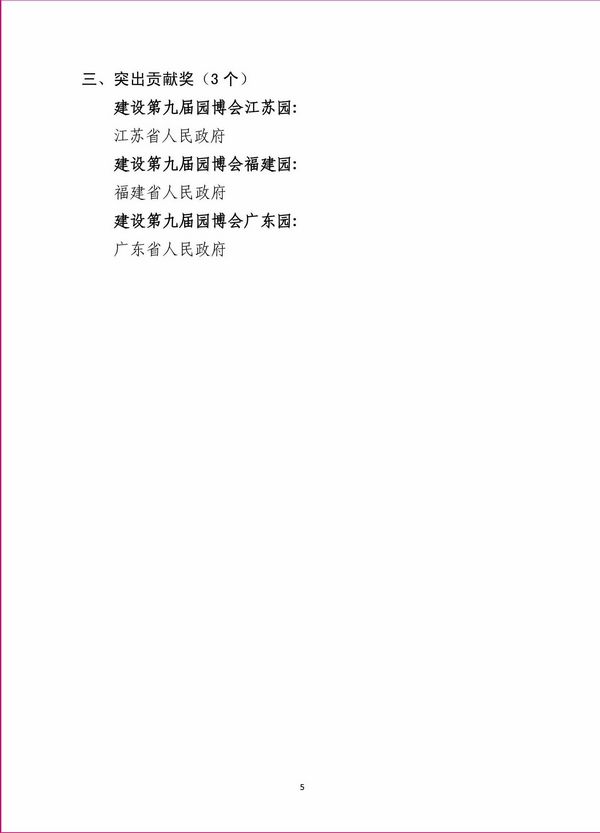 住建部 第九屆園博會 北京園博會 先進(jìn)城市