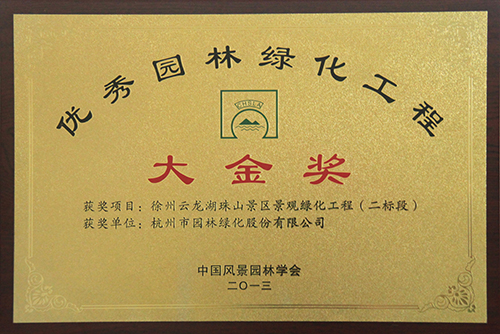 優(yōu)秀園林綠化工程 大金獎(jiǎng)