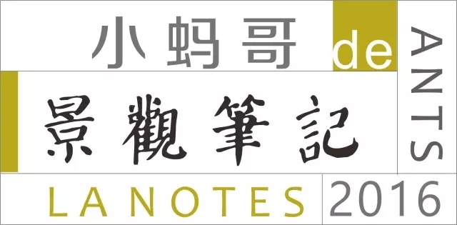 一口氣讀懂西方現(xiàn)代景觀（上）