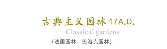 西方古典園林梗概（下)