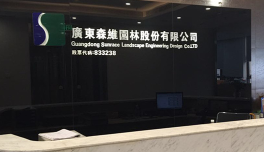 森維園林董秘汪惠琳辭職 曾任浙江上風(fēng)實(shí)業(yè)副總裁