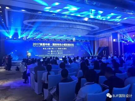 寶佳豐總裁傅強參加國際特色小鎮(zhèn)發(fā)展論壇