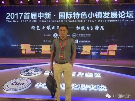 寶佳豐總裁傅強參加國際特色小鎮(zhèn)發(fā)展論壇