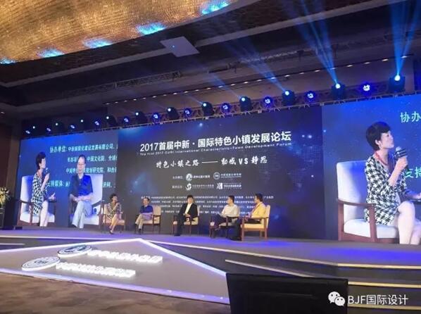 寶佳豐總裁傅強參加國際特色小鎮(zhèn)發(fā)展論壇