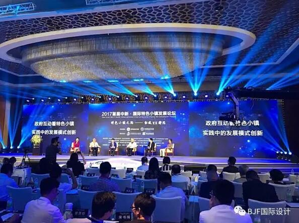 寶佳豐總裁傅強參加國際特色小鎮(zhèn)發(fā)展論壇