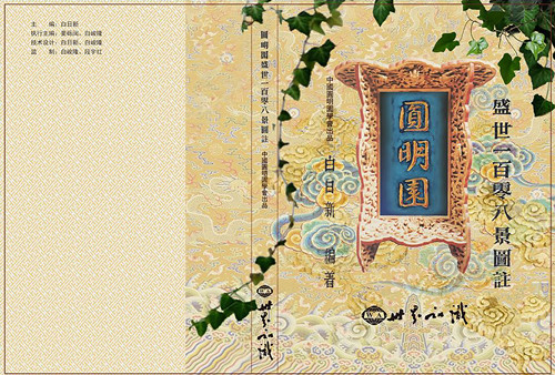 白日新《圓明園盛世一百零八景圖注》發(fā)布