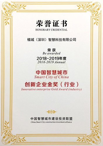 植城智慧榮獲中國智慧城市創(chuàng)新企業(yè)金獎