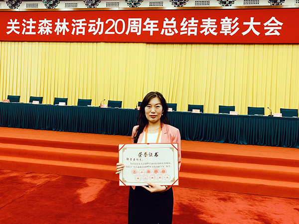 關(guān)注森林活動20周年總結(jié)表彰大會召開
