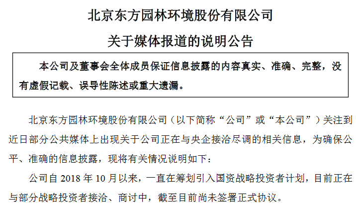 東方園林：引入國資戰(zhàn)投計(jì)劃尚未簽正式協(xié)議