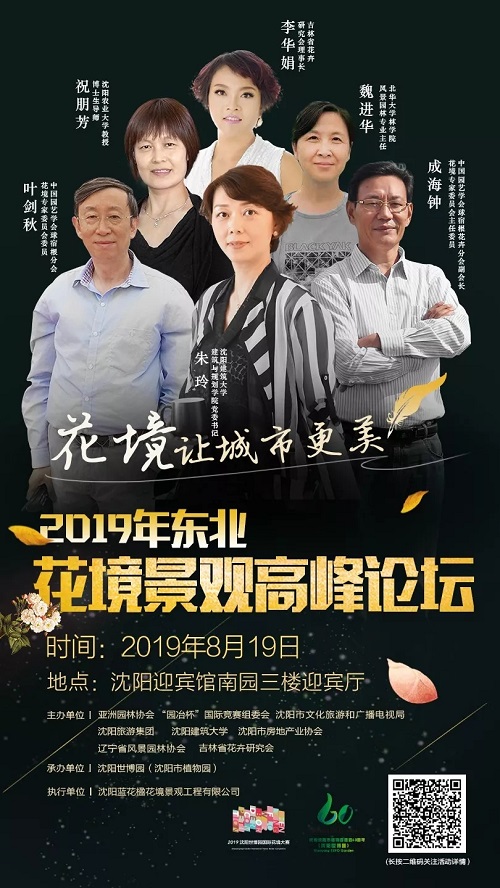 熱點(diǎn)追蹤|2019年?yáng)|北花境景觀高峰論壇即將啟幕