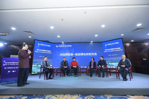 河北省第三屆園博會舉辦設(shè)計藝術(shù)專題學(xué)術(shù)交流會