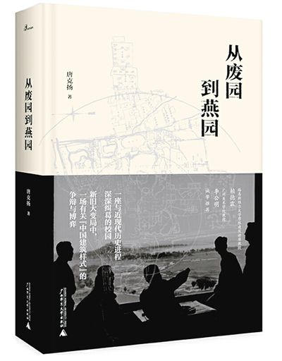 從廢園到燕園：從私家園林到大學(xué)校園景觀