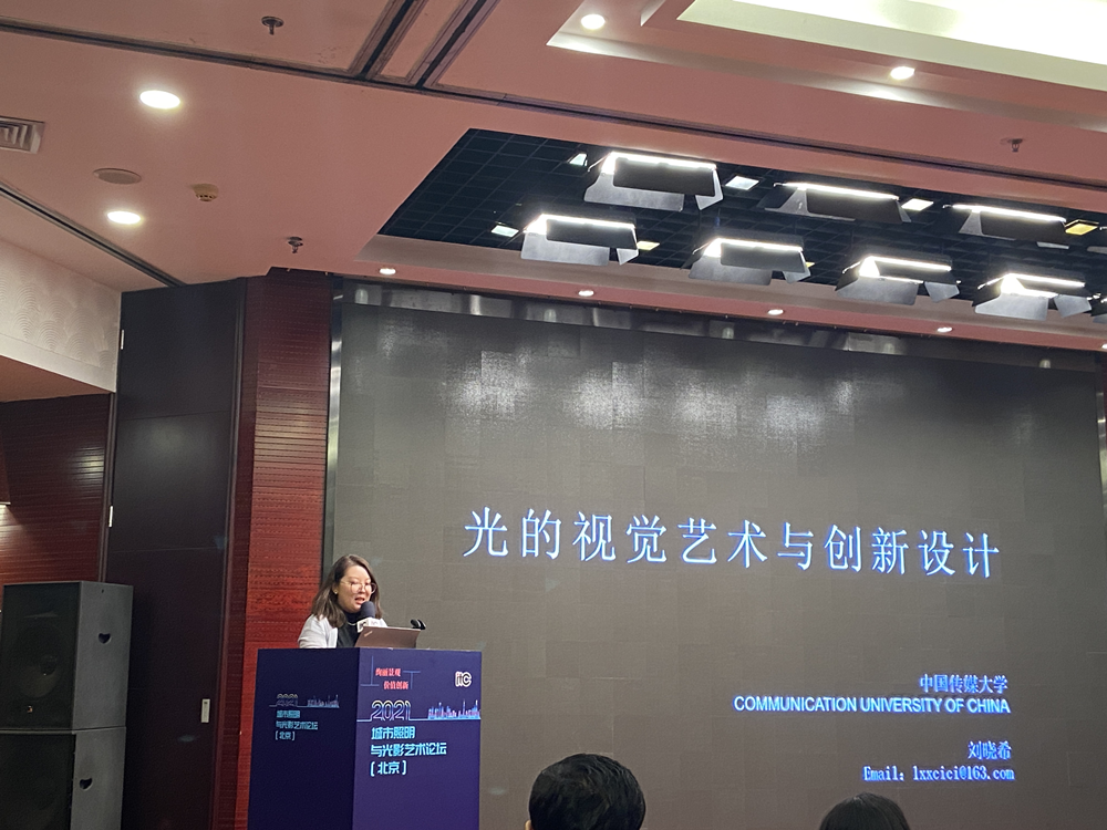 2021城市照明與光影藝術(shù)論壇在北京舉行