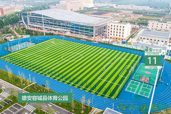 雄安新區(qū)首座高標(biāo)準(zhǔn)體育公園正式投用使用