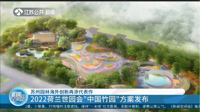 2022荷蘭世園會“中國竹園”方案發布