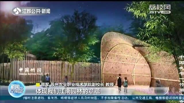 2022荷蘭世園會“中國竹園”方案發布