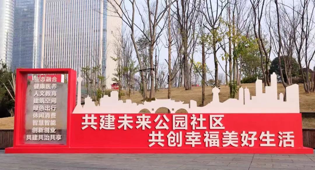 成都啟動創建首批25個未來公園社區
