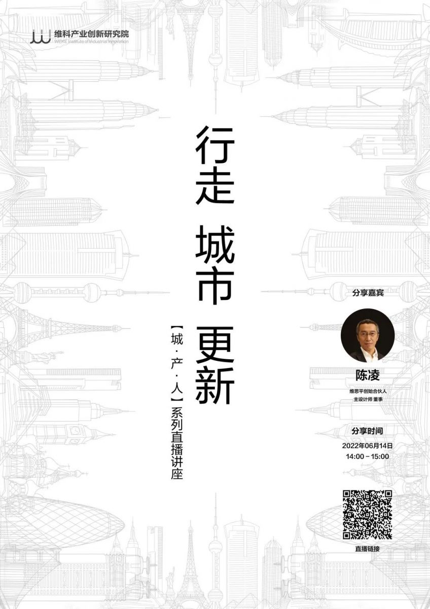 講座直播預告|陳凌：行走·城市·更新