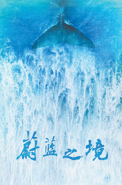生態(tài)主題紀(jì)錄片：真實(shí)記錄美麗中國生態(tài)景觀