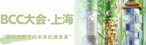 雙城共振，解碼未來建筑新生態(tài)｜BCC大會2025精彩不可錯過