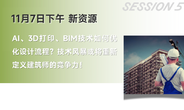 雙城共振，解碼未來建筑新生態(tài)｜BCC大會2025精彩不可錯過