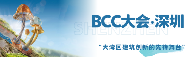 雙城共振，解碼未來建筑新生態(tài)｜BCC大會2025精彩不可錯過