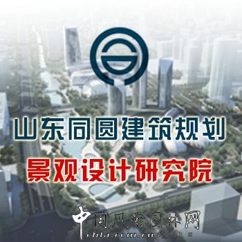 山東同圓建筑規劃景觀設計研究院優秀作品展示專題