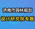 濟南市園林規劃設計研究院專題