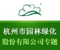 杭州市園林綠化股份有限公司專題