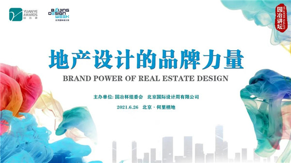 園冶講壇聯手北京設計周，專家暢談設計品牌力量