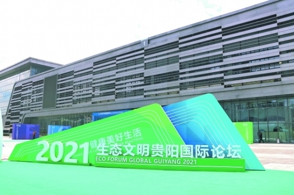 生態文明貴陽國際論壇持續唱響生態文明主旋律