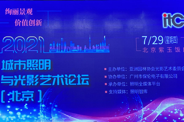 2021城市照明與光影藝術論壇在北京舉行