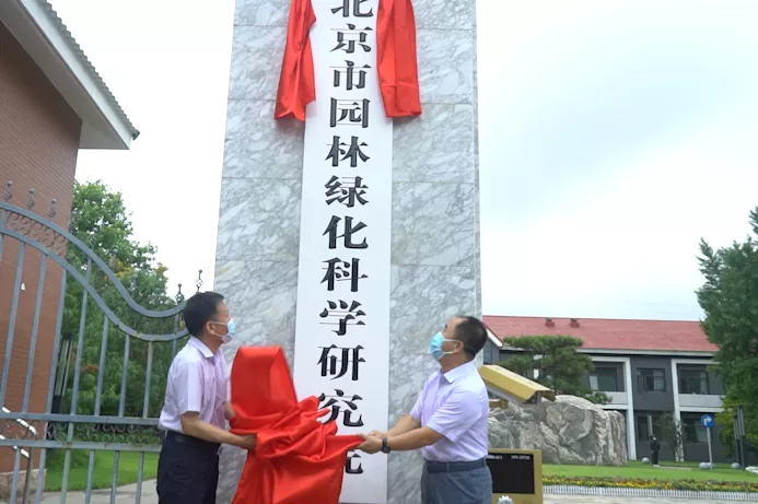 北京市園林綠化科學研究院掛牌成立
