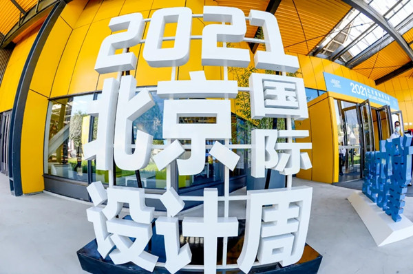 2021北京國際設計周盛大開幕