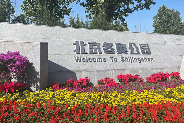 北京冬奧公園