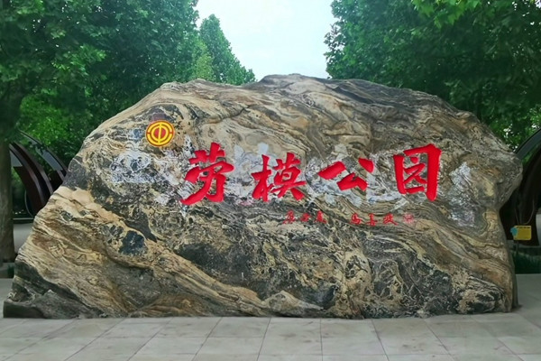 河北省已建成27個(gè)勞動(dòng)公園（廣場）