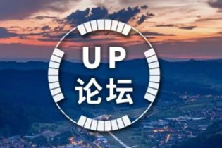 UP論壇：堅持先規劃后建設 科學實施城市更新行動