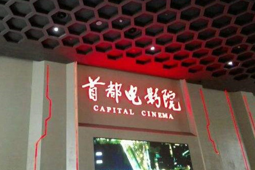 首都電影院將在副中心打造電影公園