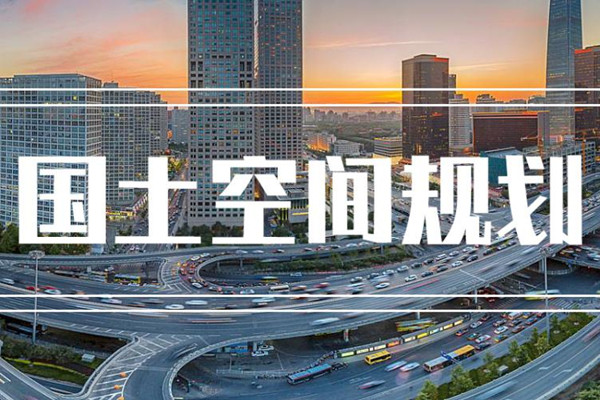 自然資源部國土空間規劃研究中心成立