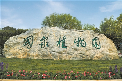 國家植物園在北京揭牌