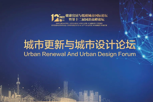 城市更新與城市設計論壇，專家們都說了些什么?
