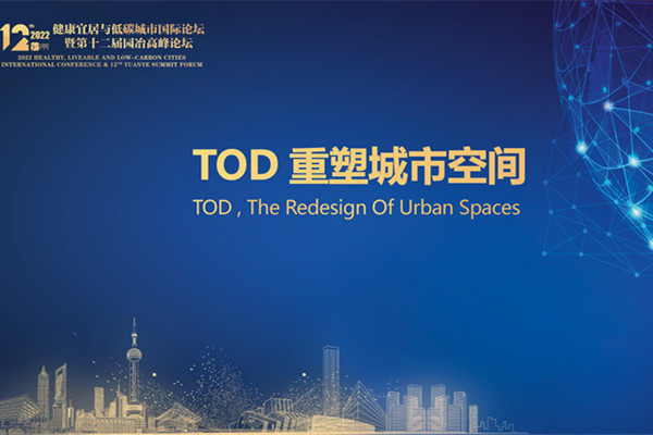 TOD掀起城市建設新浪潮，專家熱議城市空間重塑