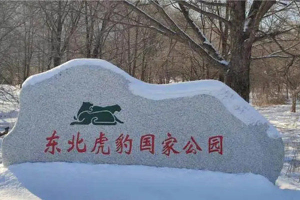 國家林草局部署推進東北虎豹國家公園建設