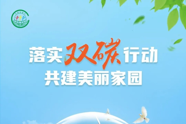 第十個(gè)全國(guó)低碳日 中國(guó)如何推動(dòng)綠色低碳發(fā)展