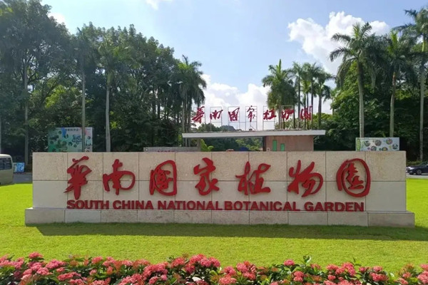 建好兩個國家植物園 呵護自然之美